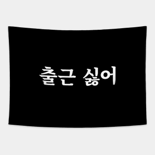 Dreading going to work 출근 싫어 chul-geun shil-eoㅣKorean Language (Hangul) Tapestry