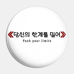 Push your limits ≪당신의 한계를 밀어≫| Minimal Korean Hangul English Text Aesthetic Streetwear Unisex Design | Shirt, Hoodie, Coffee Mug, Mug, Apparel, Sticker, Gift Pin