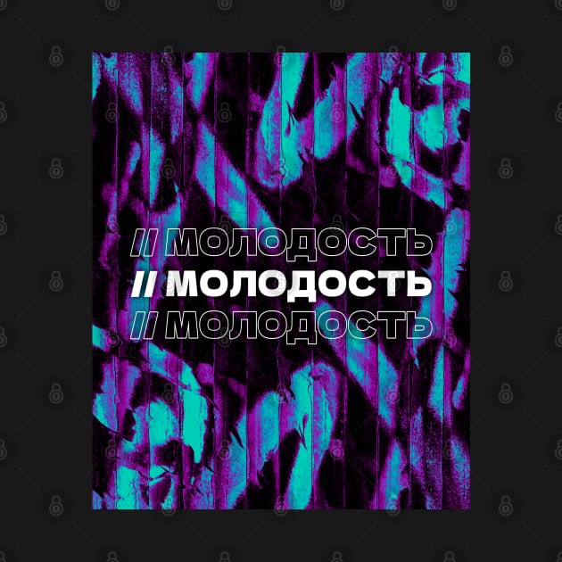 МОЛОДОСТЬ // Youngness. Cyrillic word. Russian language style by MSGCNS