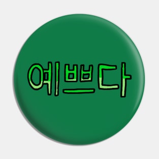 Beautiful in Korean - (Green) Pin