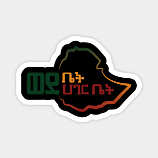 Ethiopia, Amharic (The great Ethiopian homecoming) Magnet