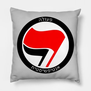 Antifascist Action (Hebrew) Pillow