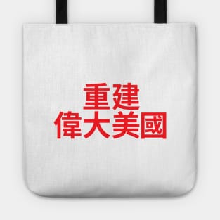 Make America Great Again - MAGA written in Chinese characters Tote