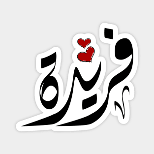 Farida Arabic name فريدة Magnet