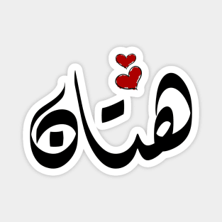 Hattan Arabic name هتان Magnet