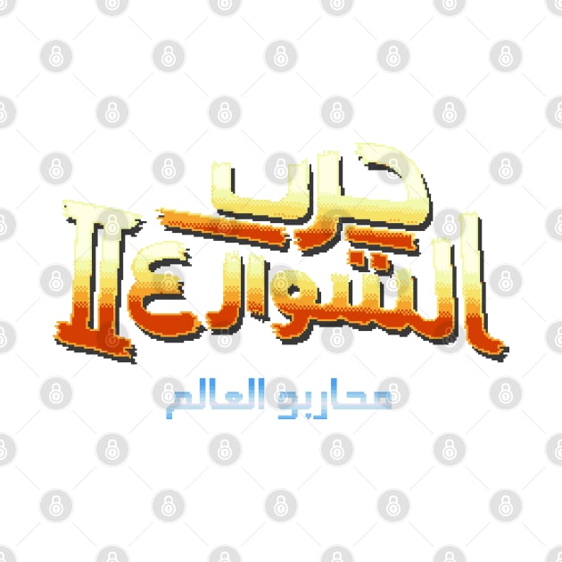 Street Fighter 2 Arabic (8-bit Version) by Bootleg Factory