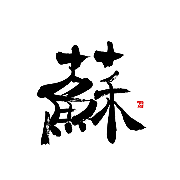 Resurrection 蘇 Japanese Calligraphy Kanji Character by Japan Ink