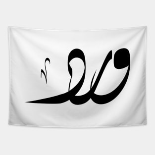 Ward Arabic name ورد Tapestry