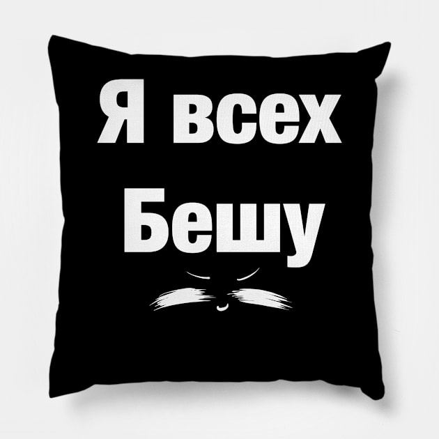 Я всех бешу UwU Pillow by LieliEvita