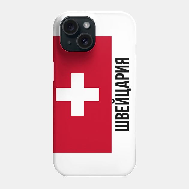 Switzerland flag Cyrillic Phone Case by Hmus