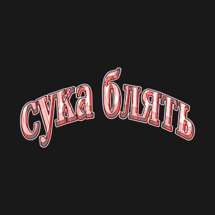 cyka blyat-r T-Shirt