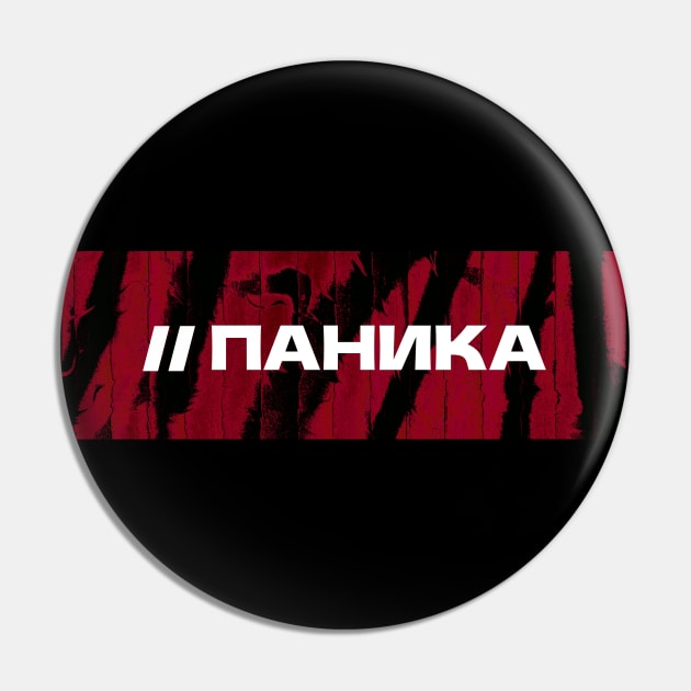 ПАНИКА // Panic // Cyrillic word // Russian language style Pin by MSGCNS