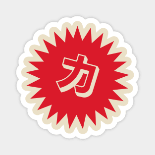 Strength Kanji - 力 - Power Kanji Symbol Magnet