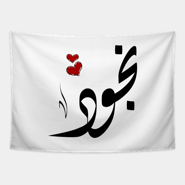 Nojoud Arabic name نجود Tapestry by ArabicFeather