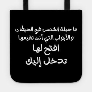 Funny Arabic Quote What Is The Trick Of The Sun In The Walls And Doors That You Are Building? Open For It, It Will Enter Into You Minimalist Tote