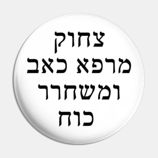 צחוק מרפא כאב ומשחרר כוח - Laughter heals pain and releases strength Pin