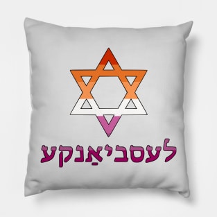 Lesbian (Yiddish w/ Mogen Dovid and Lesbian Pride Flag Colors) Pillow