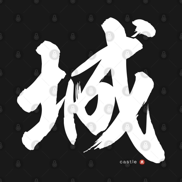Japanese Kanji: CASTLE (shiro) Calligraphy Character Design *White Letter* by WA-FUSION