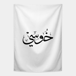 خوسي Jose name in arabic Calligraphy Tapestry