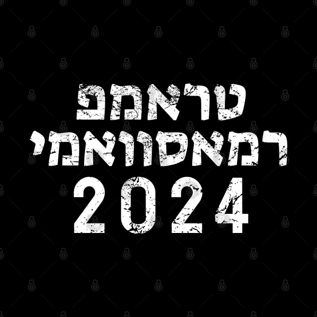 Hebrew "TRUMP RAMASWAMY 2024" by Decamega