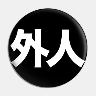 Gaijin: Foreigner, 外人 (Japanese Kanji Only) on a Dark Background Pin