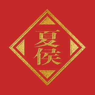 Xiahou Family Name in Gold T-Shirt