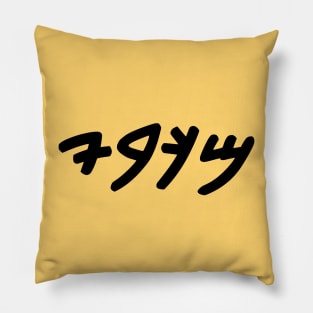 Maccabee (Paleo-Hebrew) Pillow