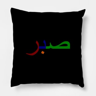 Sabr صبر - Islamic Pillow