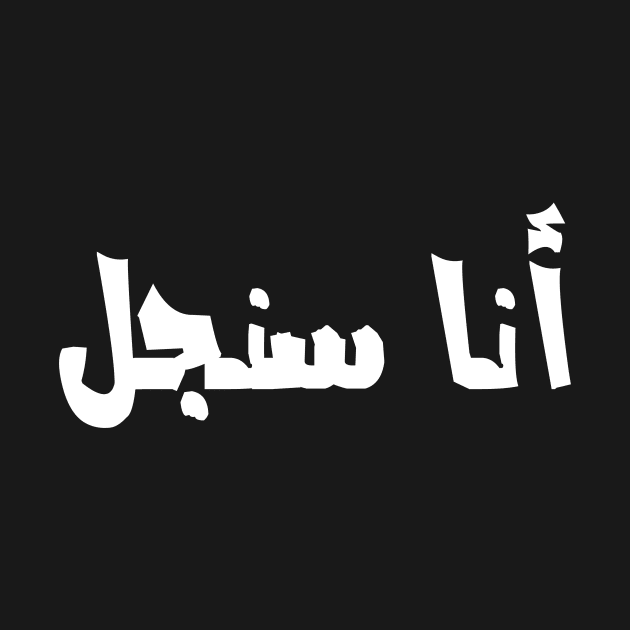 Funny Arabic Calligraphy I am Single by maazbahar