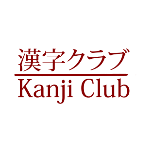 Kanji Club T-Shirt