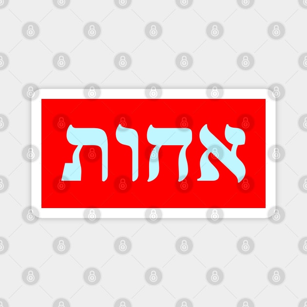 Hebrew Word for Sister Magnet by Hebrewisms