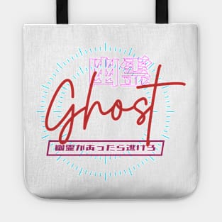 Ghost 幽霊 | Graphic Japanese Kanji English Text Aesthetic Techwear Unisex Design | Shirt, Hoodie, Coffee Mug, Mug, Apparel, Sticker, Gift, Pins, Totes, Magnets, Pillows Tote