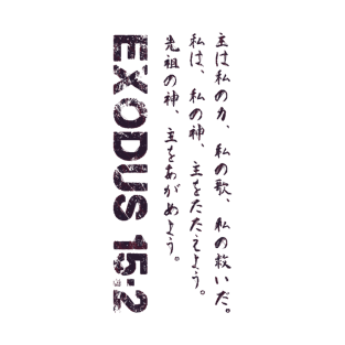 Exodus 152 Japanese Bible verse T-Shirt