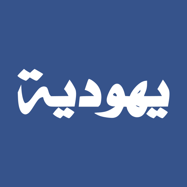 Jew (Arabic, Feminine) by dikleyt