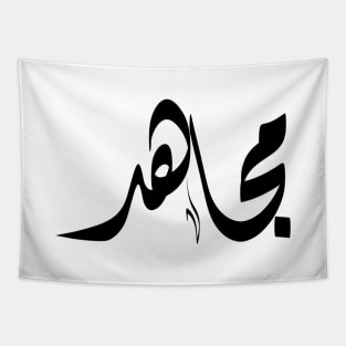 Mujahid Arabic name مجاهد Tapestry