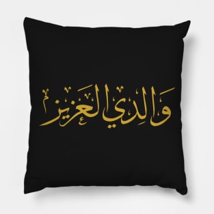 My Beloved Father (Arabic Calligraphy) Pillow