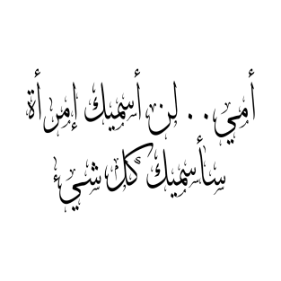For Mom's Mahmoud Darwish Quote Arabic Calligraphy T-Shirt