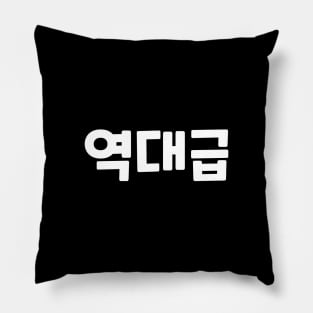 GOAT 역대급 yeok-dae-geupㅣKorean Language (Hangul) Pillow