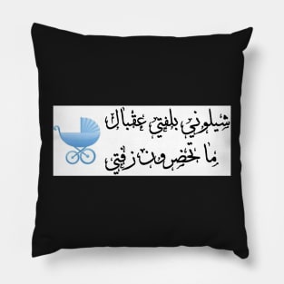 Newborn Baby Arabic Pillow