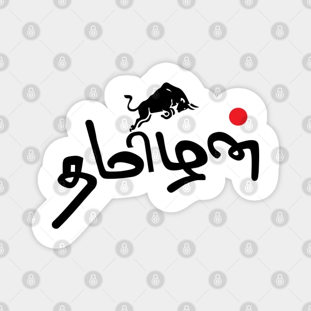 Tamizhanda Pride Tamil Culture Jallikattu Magnet by alltheprints