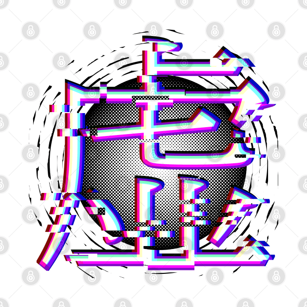 Japanese kanji for “void” in glitch-style with black hole by KL Chocmocc