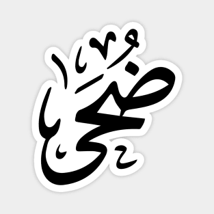 Doha in arabic calligraphy ضحى Magnet