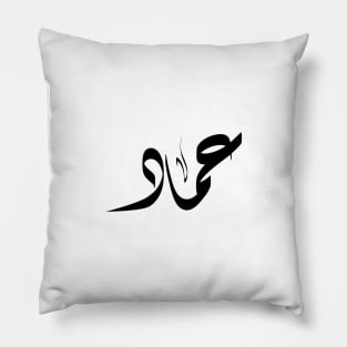 Emad Arabic name عماد Pillow