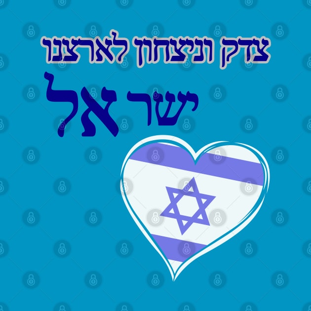 Justice and victory for our country Israel - in Hebrew by O.M design