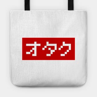 OTAKU 8 Bit Pixel Block Japanese Katakana Tote