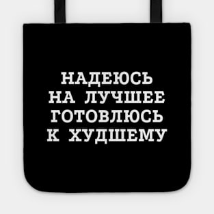 Russian text in Cyrillic "Hope for the best but prepare for the worst" Tote