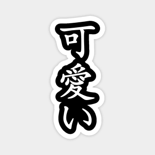 Kawaii - Cute written in Japanese characters Magnet