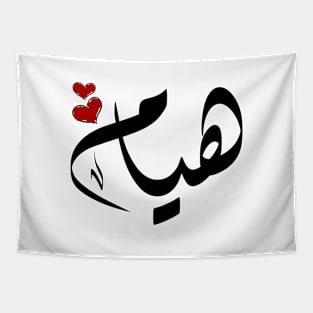Hyam Arabic name هيام Tapestry