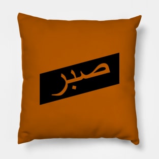 Sabr صبر - Islamic Pillow