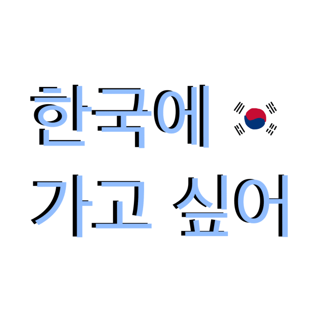 I Want to go to Korea Korean Flag Hangul by An Aesthetic Approach